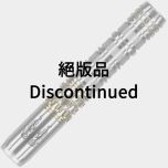 "限定" Target PYRO STRAIGHT 星野光正 (Mitsumasa Hoshino) 选手款 [2BA] (绝版品)